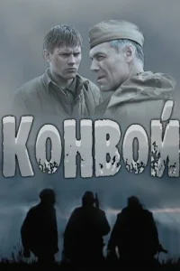 Постер Конвой 