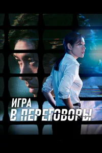 Постер Игра в переговоры 