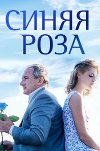 Постер Синяя роза 