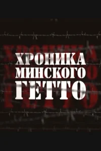 Постер Хроника Минского гетто 