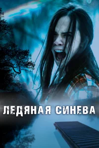 Постер Ледяная синева 