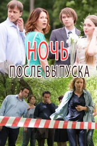 Постер Ночь после выпуска 