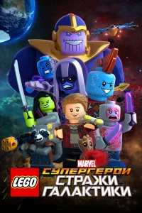 Постер LEGO Супергерои Marvel: Стражи Галактики 