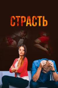 Постер Страсть 