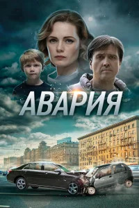 Постер Авария 