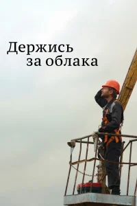 Постер Держись за облака 