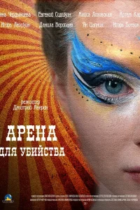 Постер Арена для убийства 