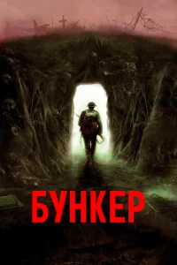 Постер Бункер 