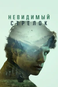 Постер Невидимый стрелок 