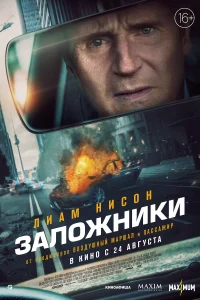 Постер Заложники 