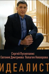 Постер Идеалист 