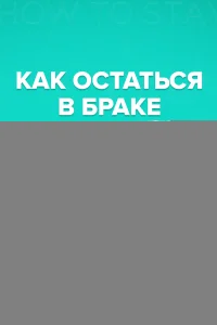 Постер Как остаться в браке 