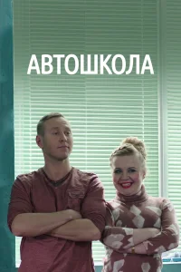 Постер Автошкола 