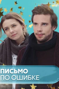 Постер Письмо по ошибке 