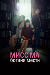 Постер Мисс Ма, богиня мести 