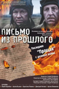 Постер Письмо из прошлого 