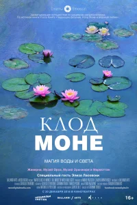 Постер Клод Моне: Магия воды и света 