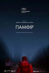 Постер Памфир 