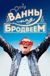 Постер Ванны над Бродвеем 