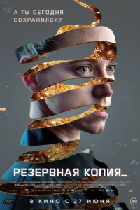 Постер Резервная копия 