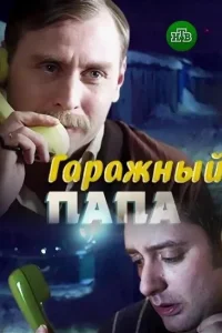 Постер Гаражный папа 