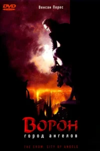 Постер Ворон 2: Город ангелов 