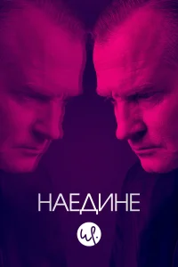 Постер Наедине 