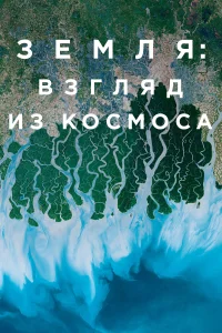 Постер Земля: Взгляд из космоса 