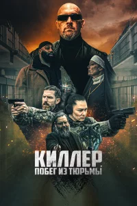 Постер Киллер. Побег из тюрьмы 