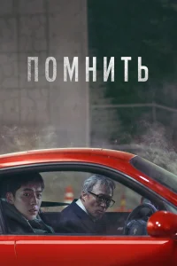 Постер Помнить 