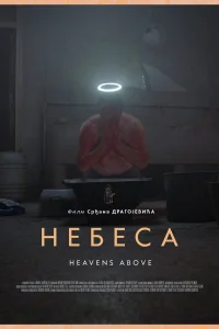 Постер Небеса 