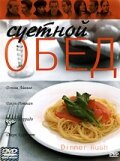 Постер Суетной обед 