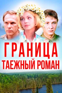 Постер Граница: Таежный роман 