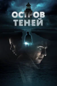 Постер Остров теней 