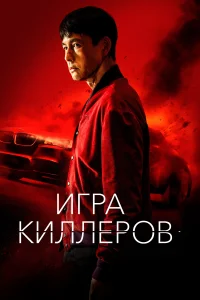 Постер Игра киллеров 