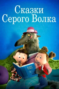 Постер Сказки Серого Волка 