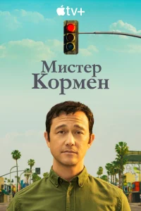 Постер Мистер Корман 