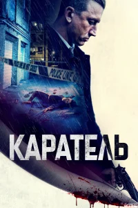 Постер Каратель 