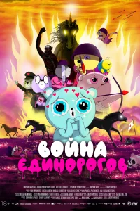 Постер Война единорогов 