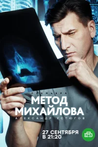 Постер Метод Михайлова 