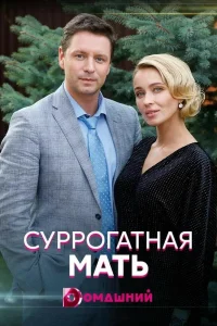 Постер Суррогатная мать 