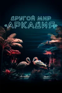 Постер Другой мир «Аркадия» 