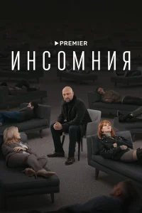 Постер Инсомния 