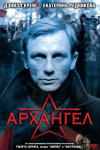 Постер Архангел 