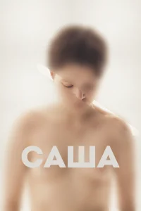 Постер Саша 