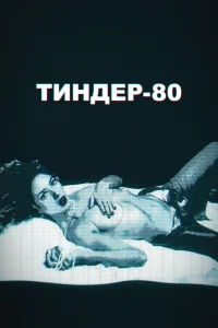 Постер Тиндер-80 