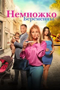 Постер Немножко беременны 