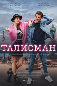 Постер Талисман 