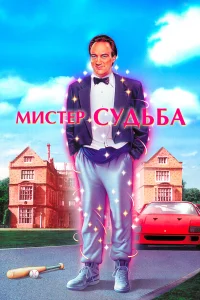 Постер Мистер Судьба 