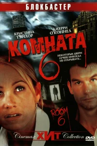 Постер Комната 6 